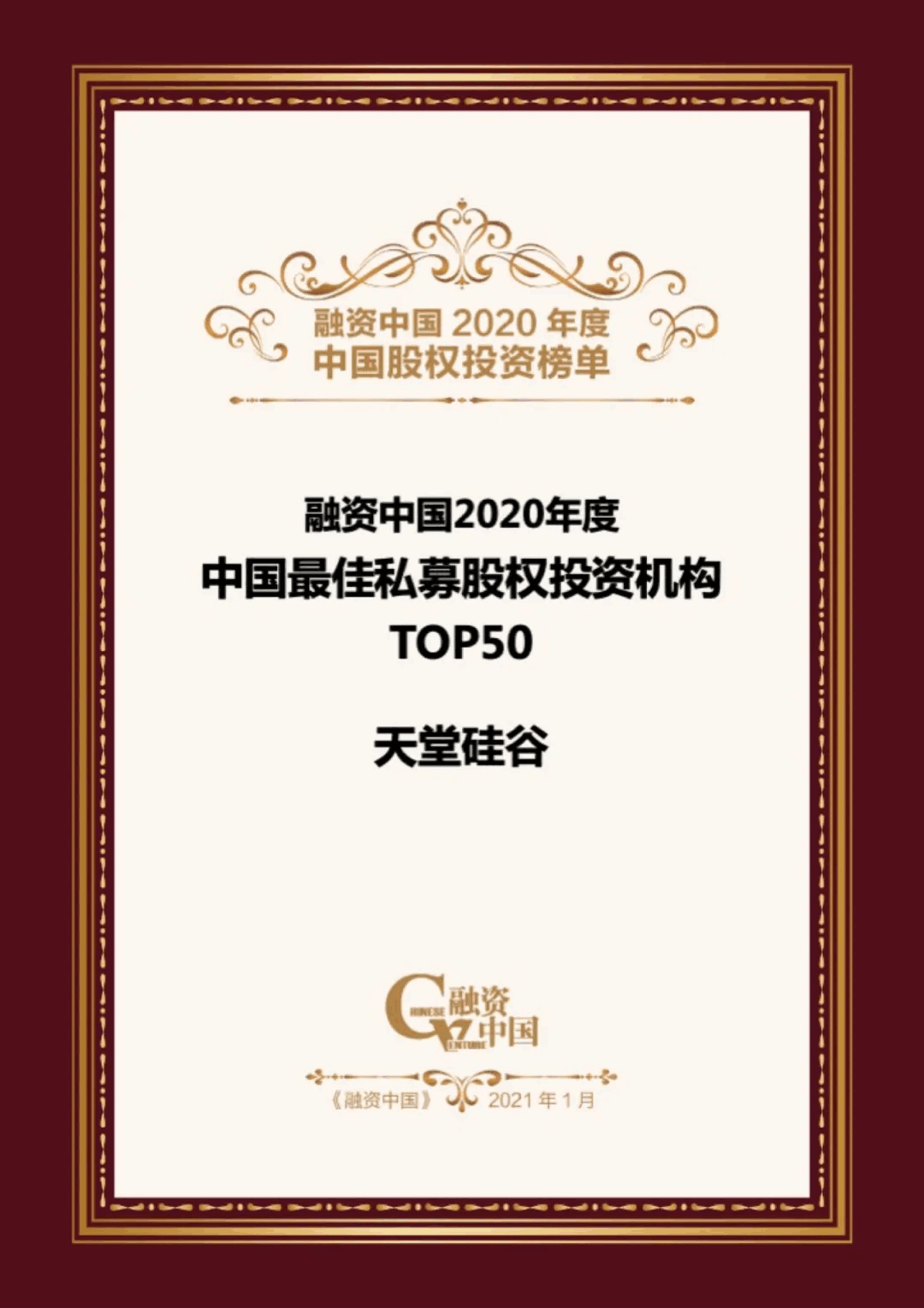 【動(dòng)態(tài)新聞】天堂硅谷榮膺融資中國(guó)“2020中國(guó)股權(quán)投資年度榜單”三項(xiàng)大獎(jiǎng) 【動(dòng)態(tài)新聞】天堂硅谷榮膺融資中國(guó)“2020中國(guó)股權(quán)投資年度榜單”三項(xiàng)大獎(jiǎng)