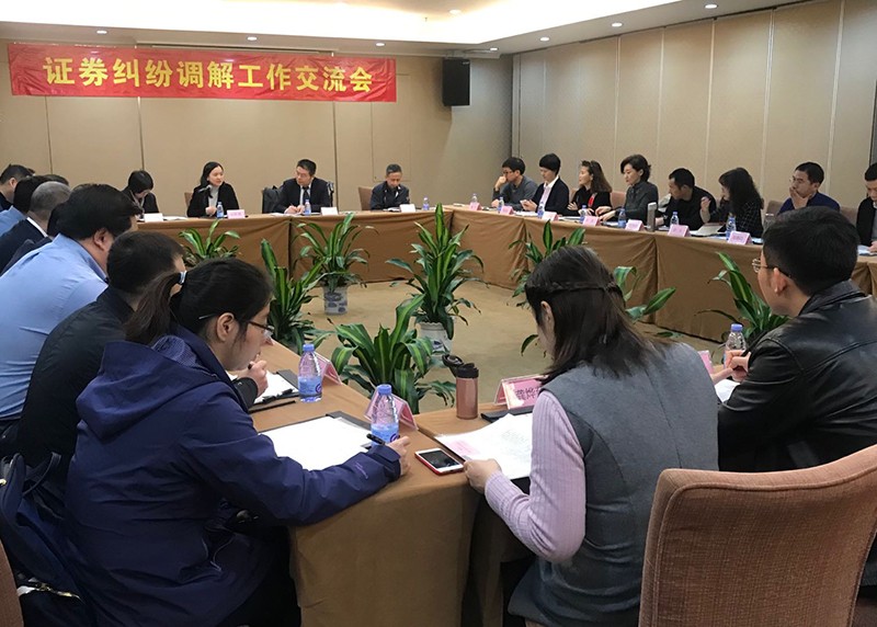 【動(dòng)態(tài)關(guān)注】中證協(xié)召開(kāi)地方協(xié)會(huì)證券糾紛調(diào)解工作交流會(huì)