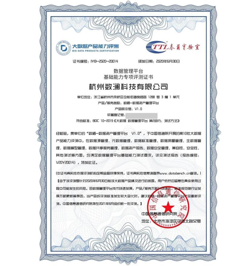 【合作伙伴】數(shù)瀾科技“數(shù)棲-數(shù)據(jù)資產(chǎn)管理平臺(tái)”通過信通院大數(shù)據(jù)產(chǎn)品能力評(píng)測(cè)