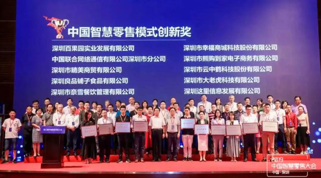 【合作伙伴】云中鶴榮膺“中國智慧零售模式創新獎”