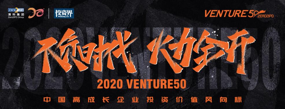 【動態(tài)新聞】2020年Venture50榜單揭曉，天堂硅谷管理基金投資的7家企業(yè)榜上有名