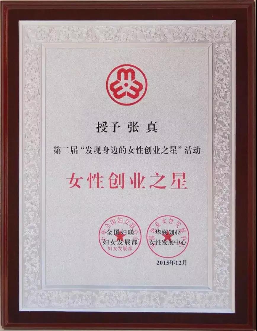 【合作伙伴】云創(chuàng)大數(shù)據張真董事長榮獲全國“女性創(chuàng)業(yè)之星”稱號