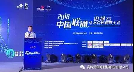 【合作伙伴】賽特斯攜手中國(guó)聯(lián)通 共建邊緣云生態(tài)