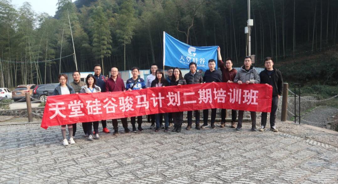 【動態(tài)新聞】天堂硅谷“駿馬計劃”二期第三季培訓圓滿結束 【動態(tài)新聞】天堂硅谷“駿馬計劃”二期第三季培訓圓滿結束
