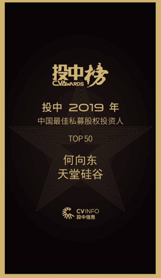 【動態(tài)新聞】天堂硅谷董事長何向東榮膺投中2019年度中國最佳私募股權(quán)投資人
