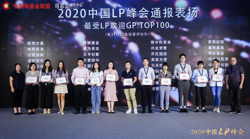 【動(dòng)態(tài)新聞】天堂硅谷榮膺2020中國LP峰會(huì)“最受LP歡迎GP TOP100”