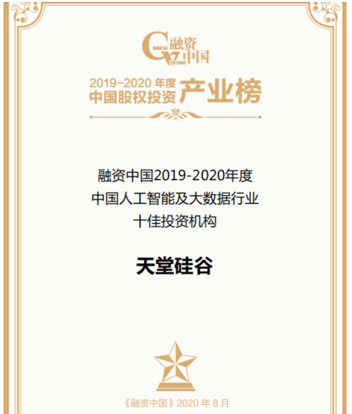 【動(dòng)態(tài)新聞】天堂硅谷出席融資中國(guó)股權(quán)投資產(chǎn)業(yè)峰會(huì),并榮膺“中國(guó)人工智能及大數(shù)據(jù)行業(yè)十佳投資機(jī)構(gòu)”