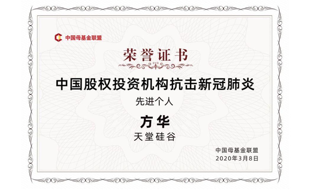 【動態新聞】天堂硅谷榮獲中國母基金聯盟“中國股權投資機構抗擊新冠肺炎標兵集體”等多項殊榮