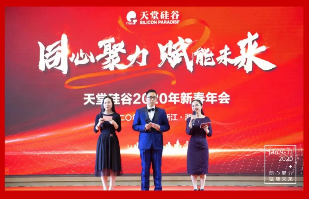 【動(dòng)態(tài)新聞】同心聚力,賦能未來——天堂硅谷2019年度工作總結(jié)大會(huì)暨2020新春聯(lián)歡會(huì)圓滿舉行