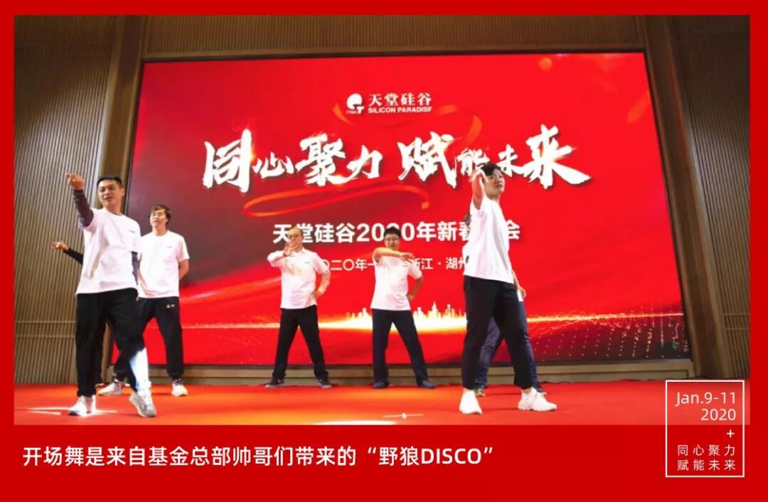 【動(dòng)態(tài)新聞】同心聚力,賦能未來——天堂硅谷2019年度工作總結(jié)大會(huì)暨2020新春聯(lián)歡會(huì)圓滿舉行