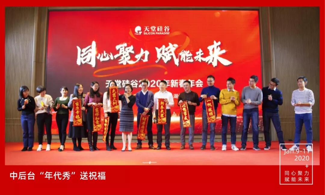 【動(dòng)態(tài)新聞】同心聚力,賦能未來——天堂硅谷2019年度工作總結(jié)大會(huì)暨2020新春聯(lián)歡會(huì)圓滿舉行