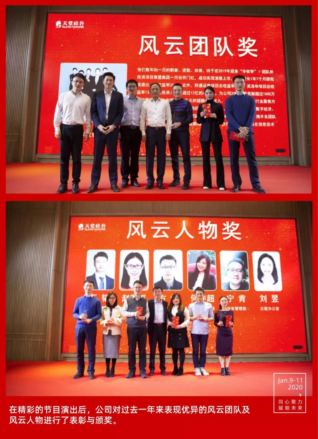 【動(dòng)態(tài)新聞】同心聚力,賦能未來——天堂硅谷2019年度工作總結(jié)大會(huì)暨2020新春聯(lián)歡會(huì)圓滿舉行