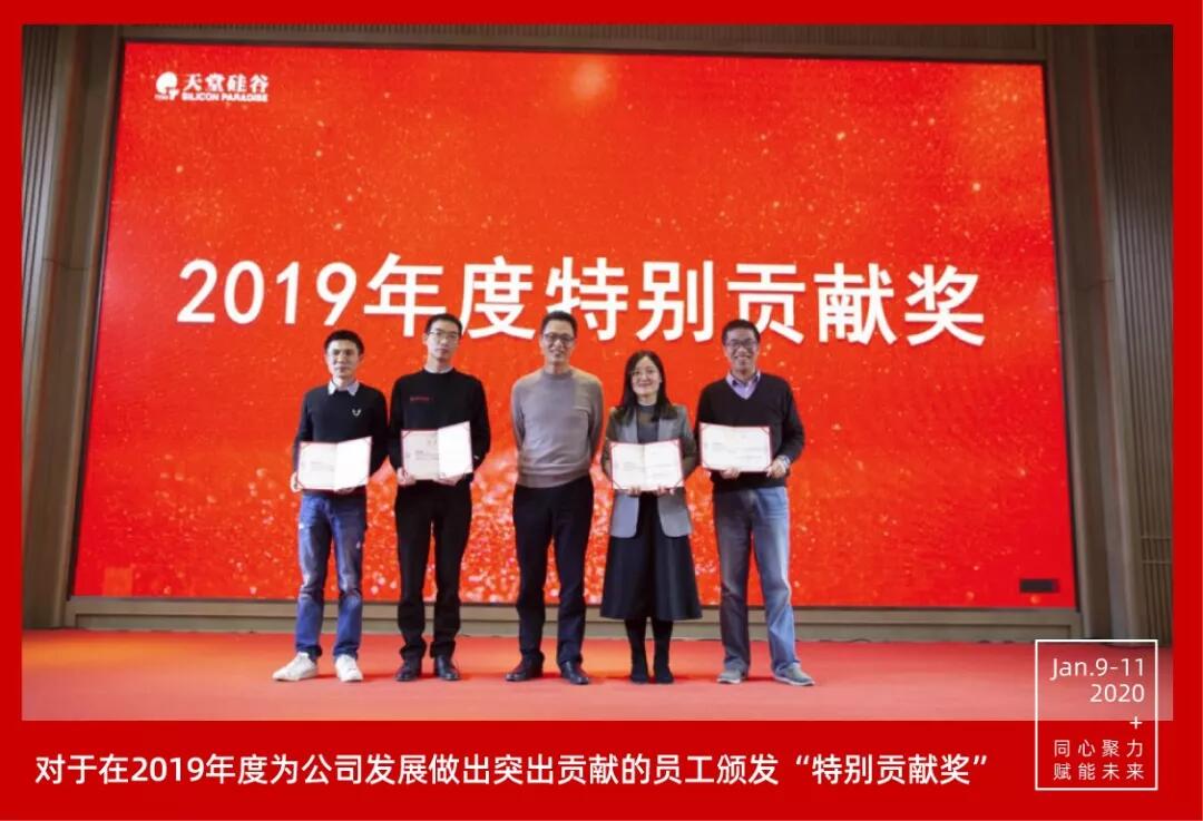 【動(dòng)態(tài)新聞】同心聚力,賦能未來——天堂硅谷2019年度工作總結(jié)大會(huì)暨2020新春聯(lián)歡會(huì)圓滿舉行