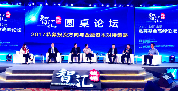我司參加2017智匯錢塘私募基金高峰論壇 我司參加2017智匯錢塘私募基金高峰論壇