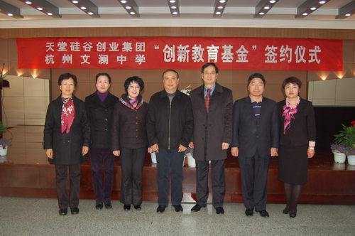 天堂硅谷攜手文瀾中學設(shè)立百萬創(chuàng)新教育基金 天堂硅谷攜手文瀾中學設(shè)立百萬創(chuàng)新教育基金