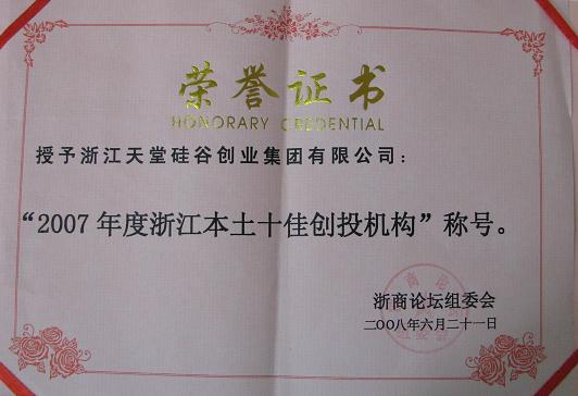 公司被評為“2007浙江本土十佳創投機構